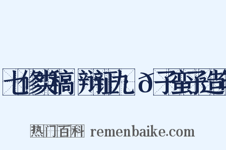 七修类稿·辩证九·𠷂子蛮子造句是什么意思的图片
